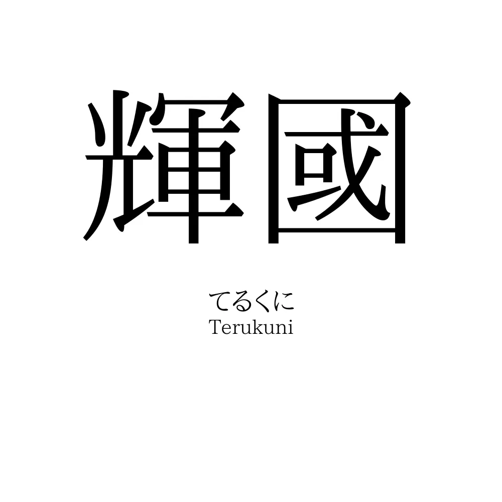 輝國