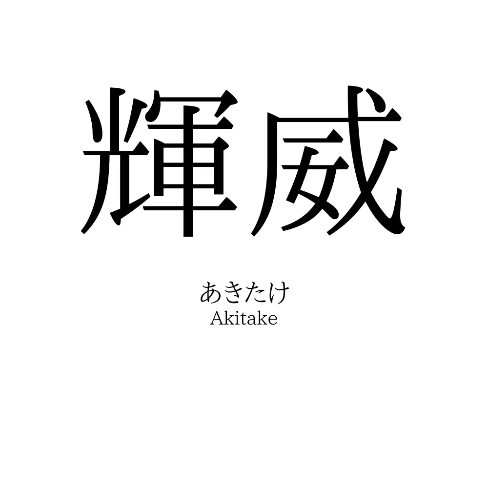 輝威