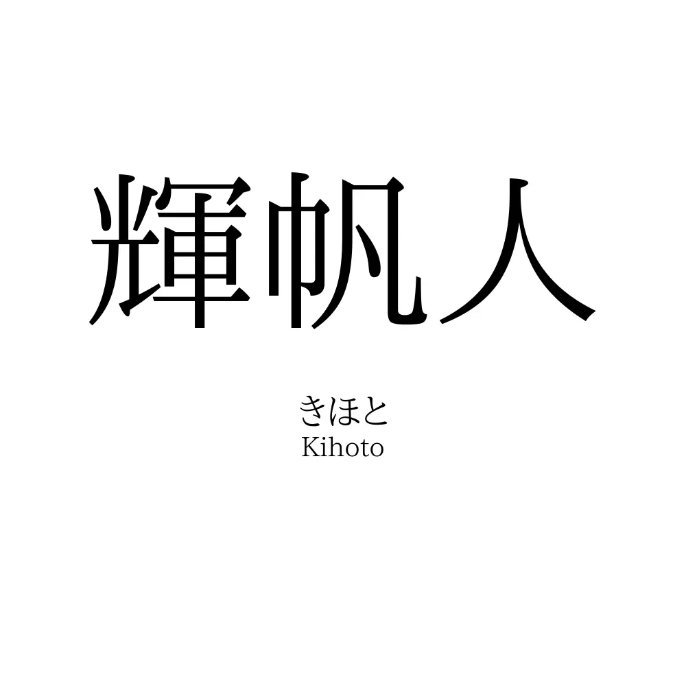 輝帆人