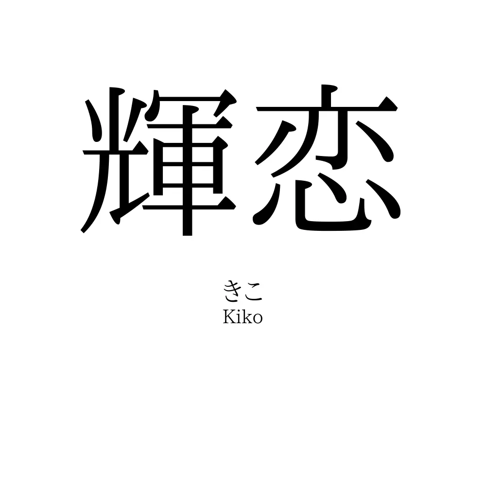 輝恋