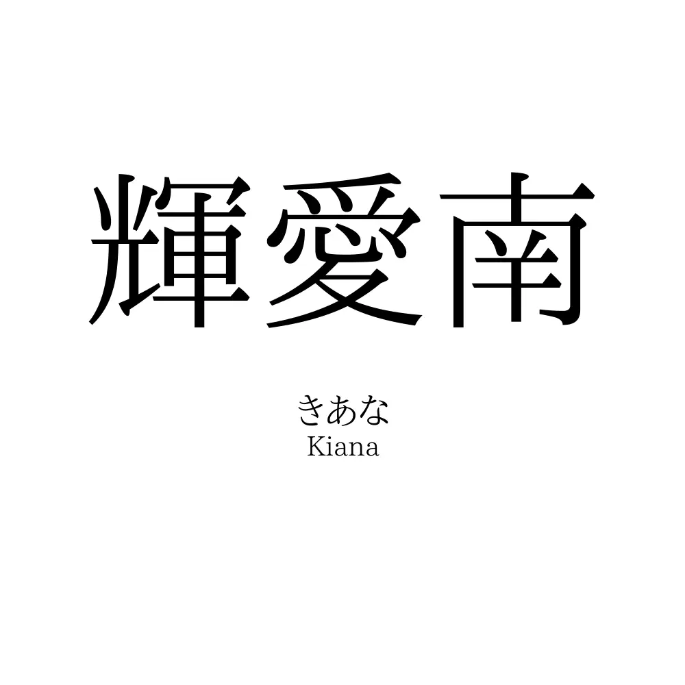 輝愛南