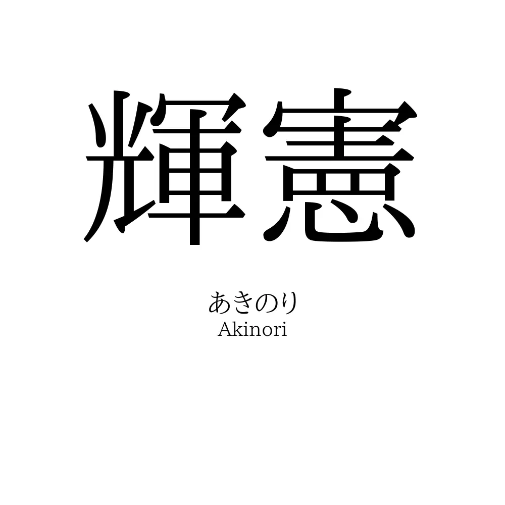 輝憲