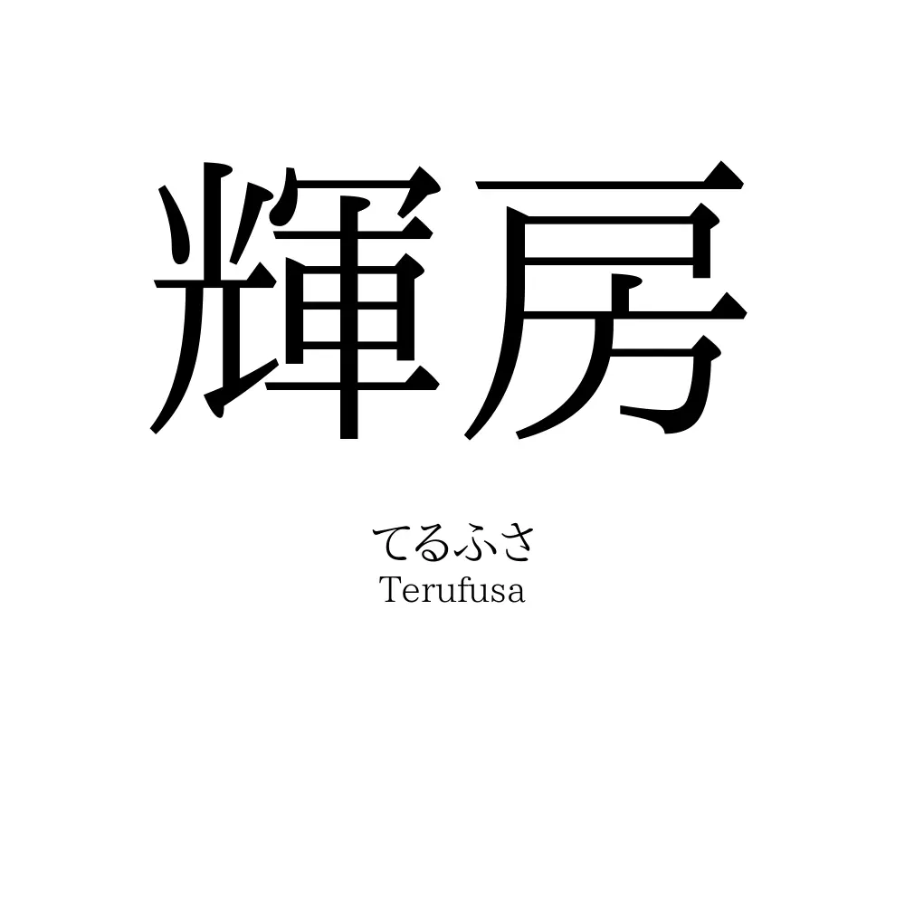 輝房