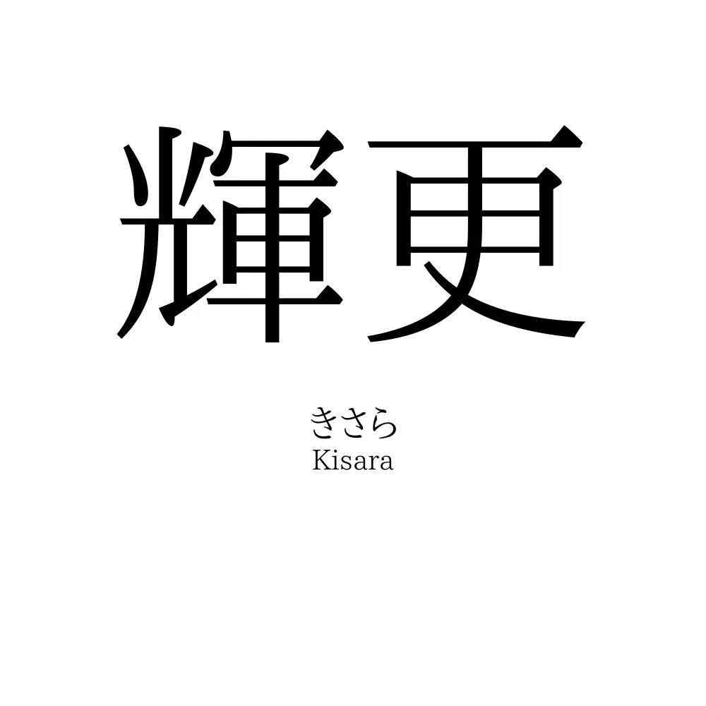 輝更