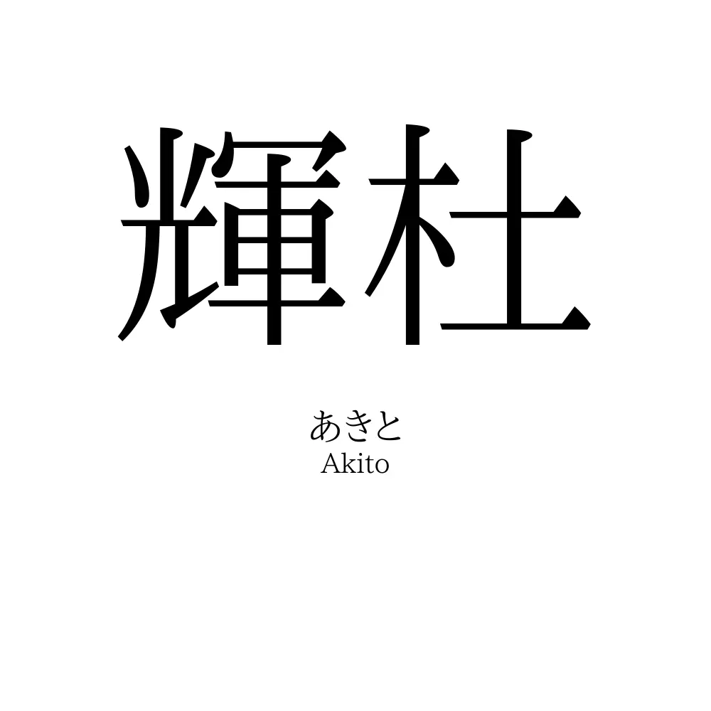 輝杜