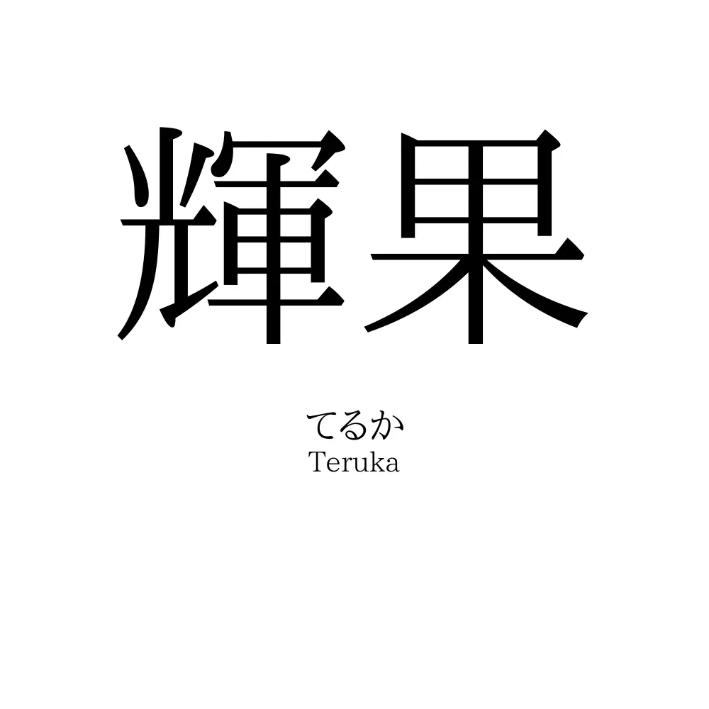 輝果