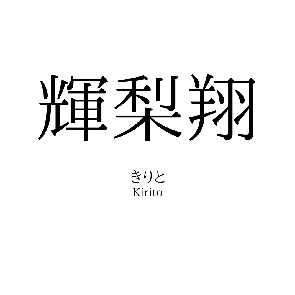 輝梨翔