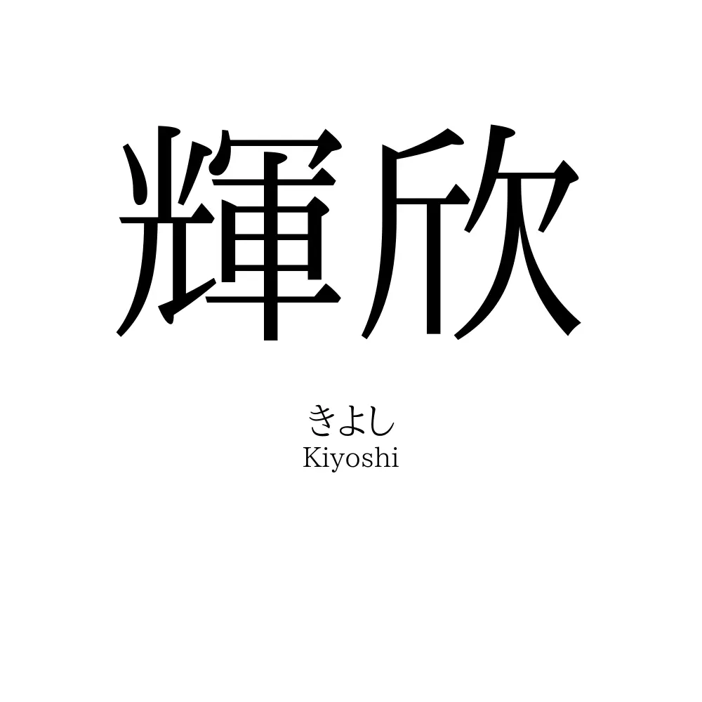 輝欣