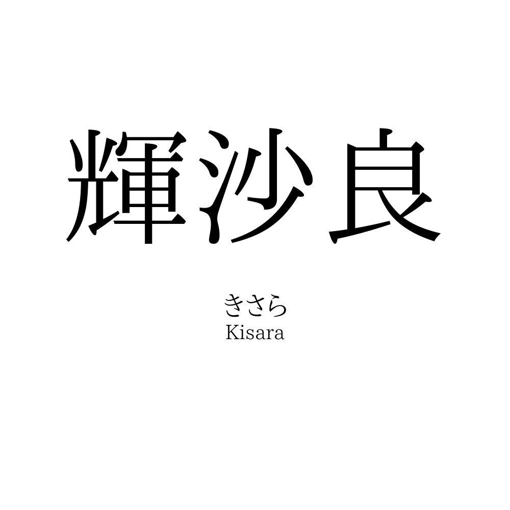 輝沙良