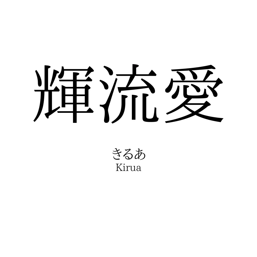 輝流愛