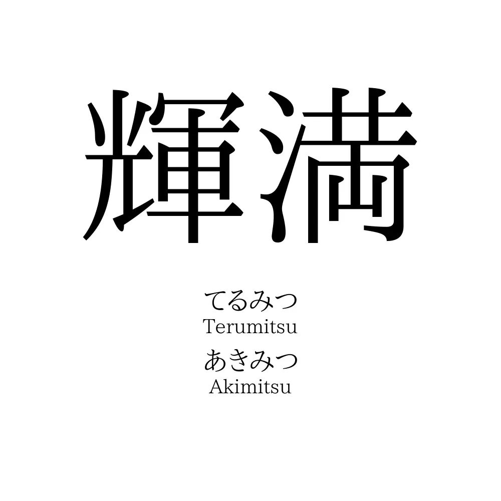 輝満