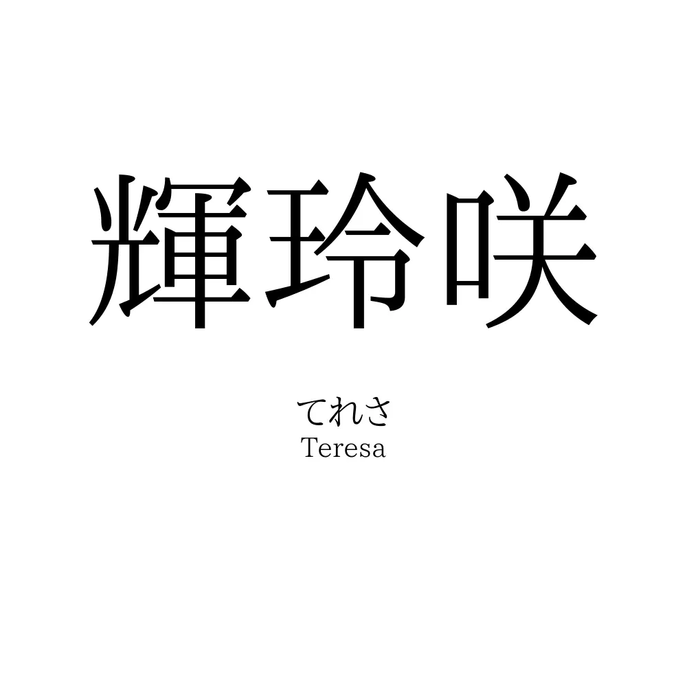 輝玲咲