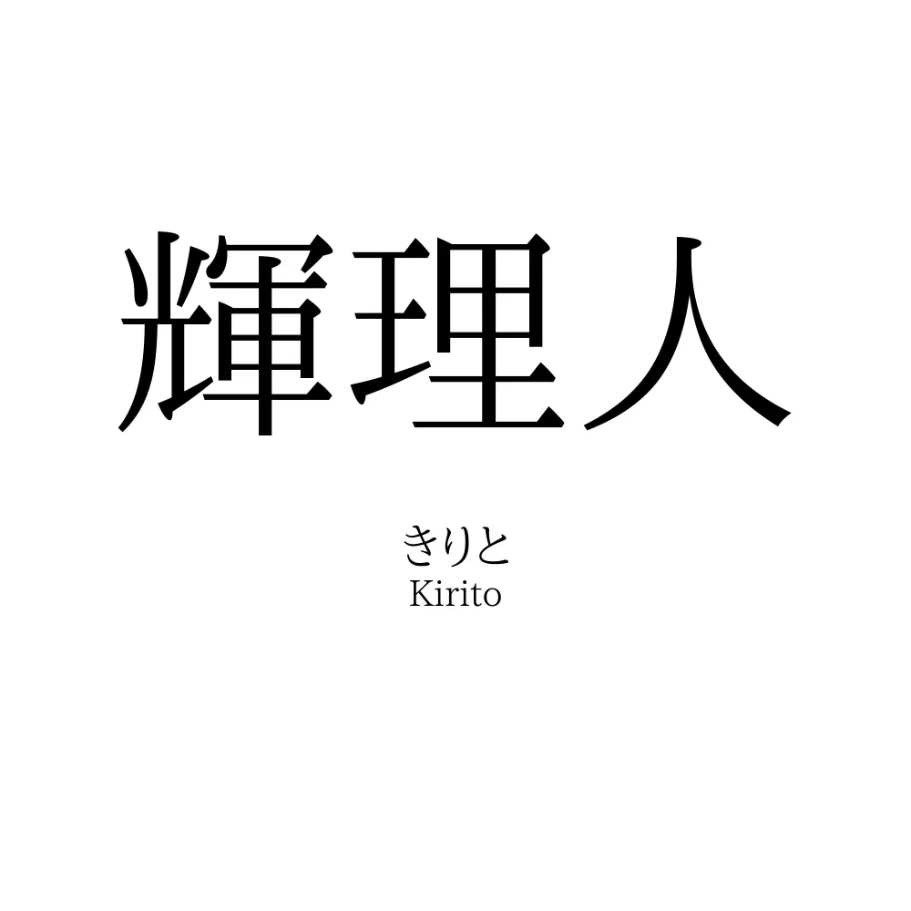輝理人