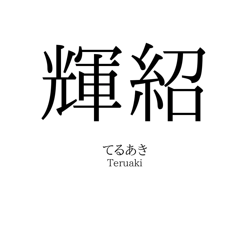 輝紹