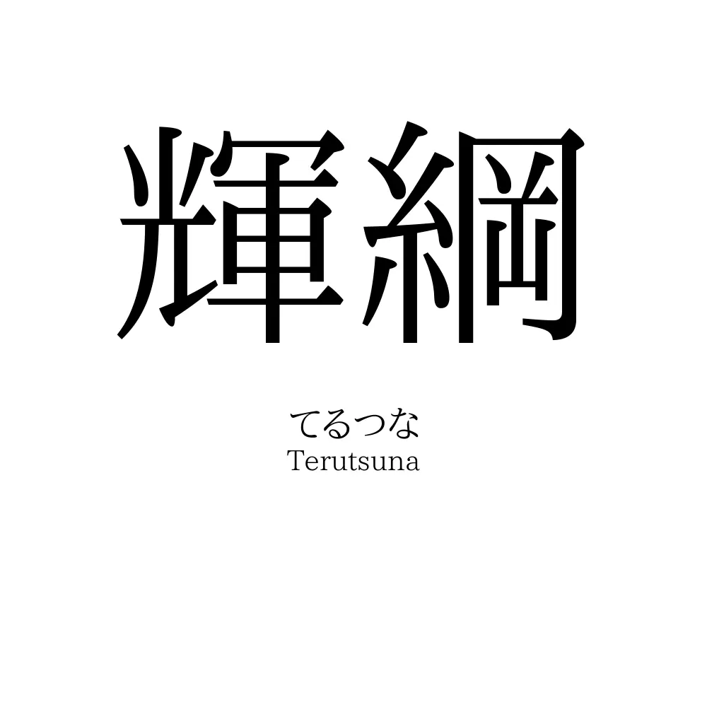 輝綱