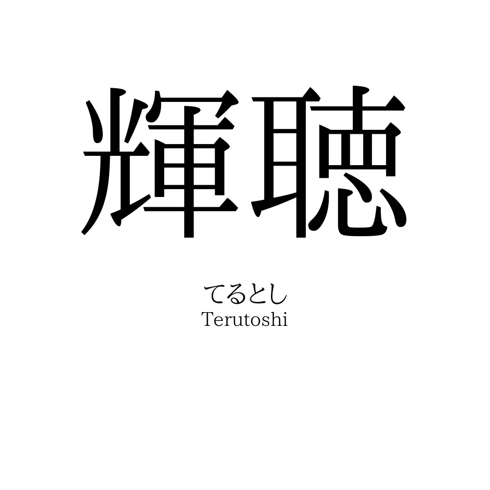 輝聴
