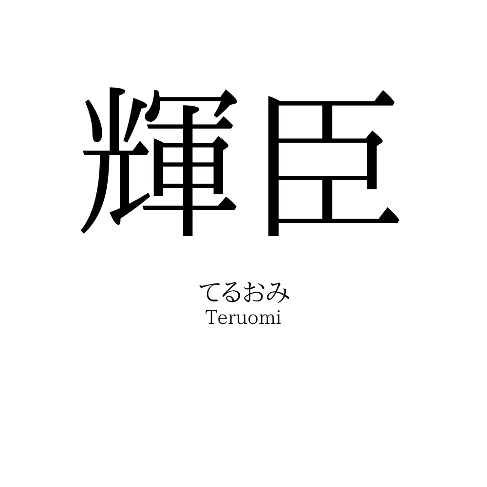 輝臣