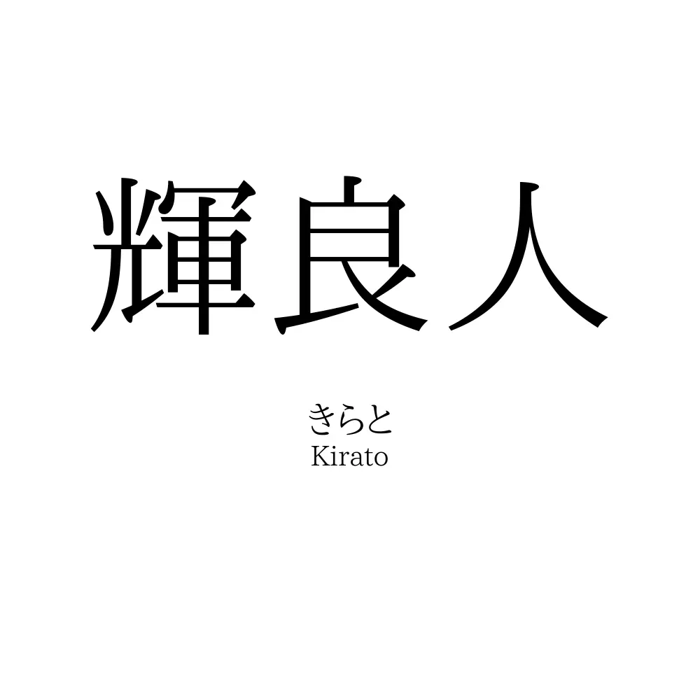 輝良人
