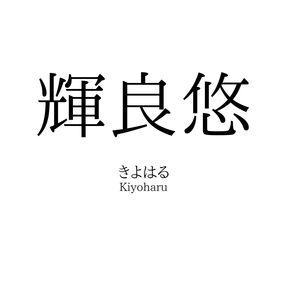 輝良悠