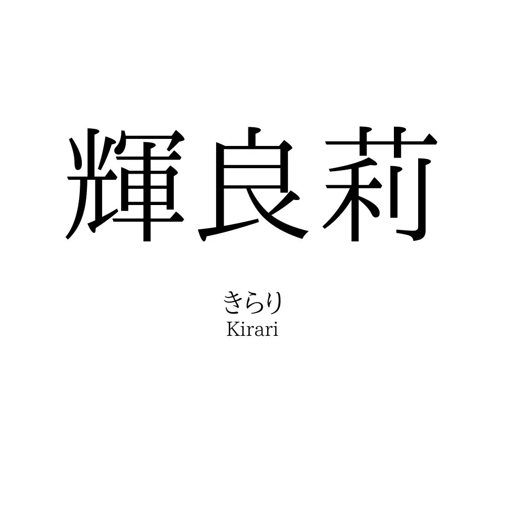 輝良莉