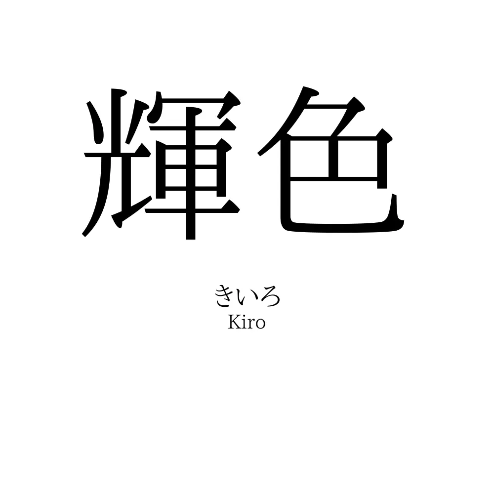 輝色