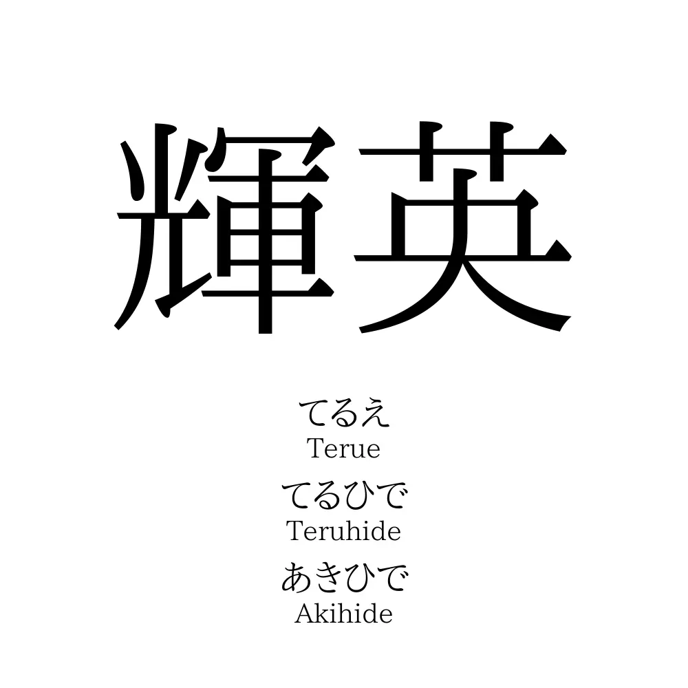 輝英