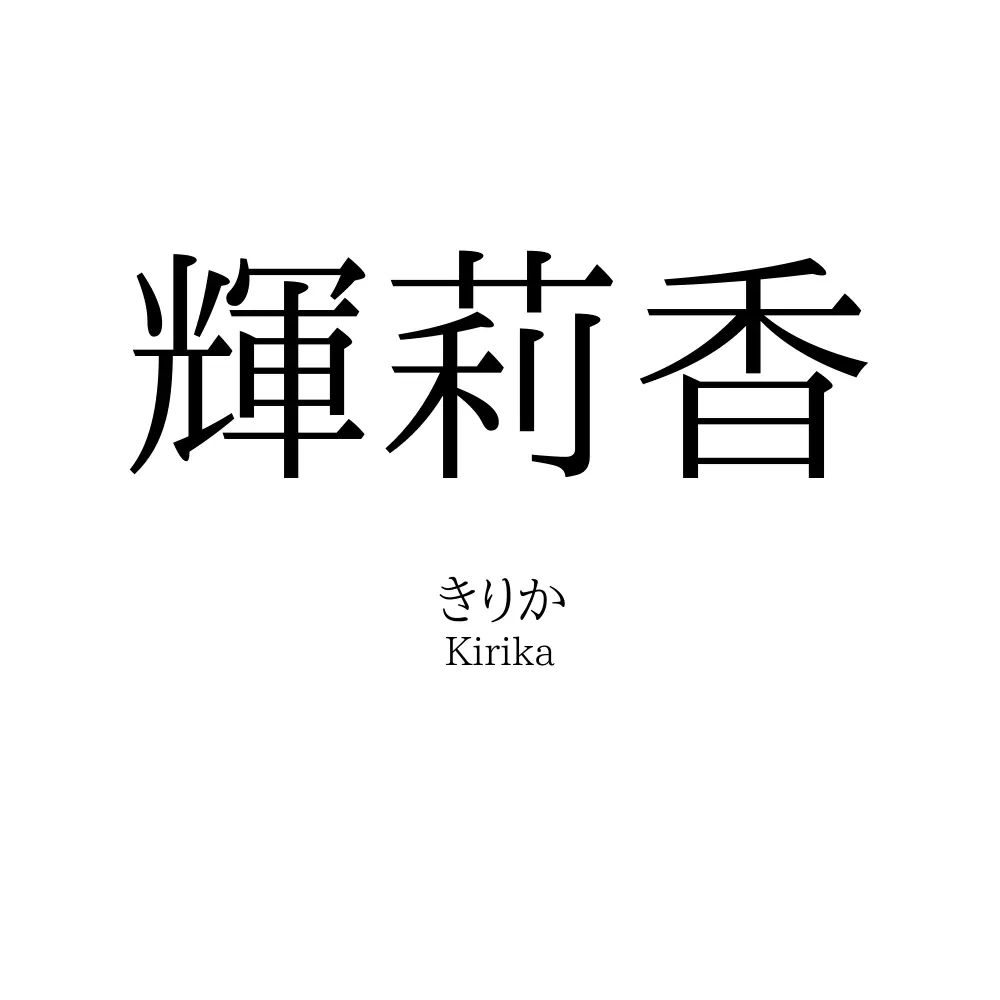 輝莉香