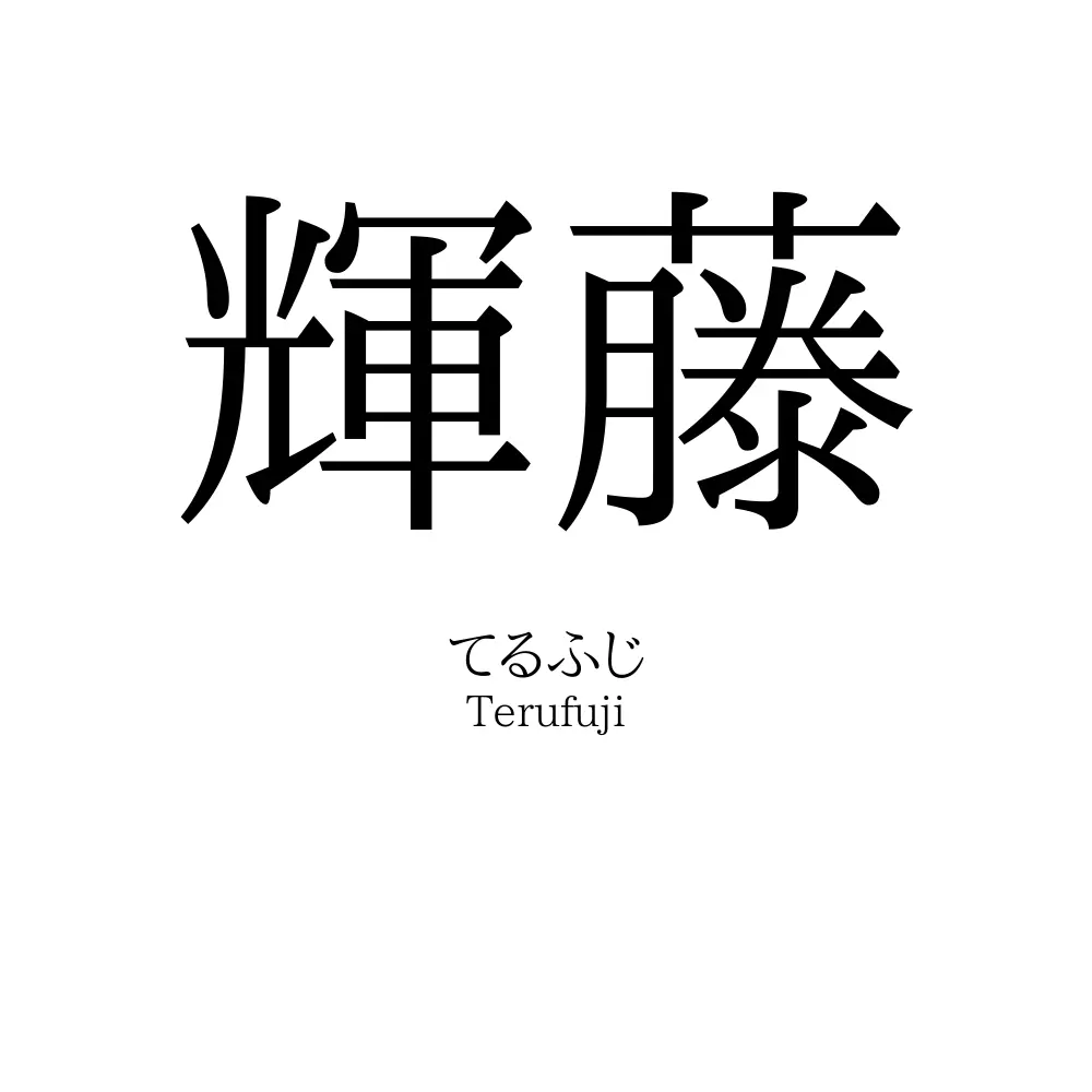輝藤