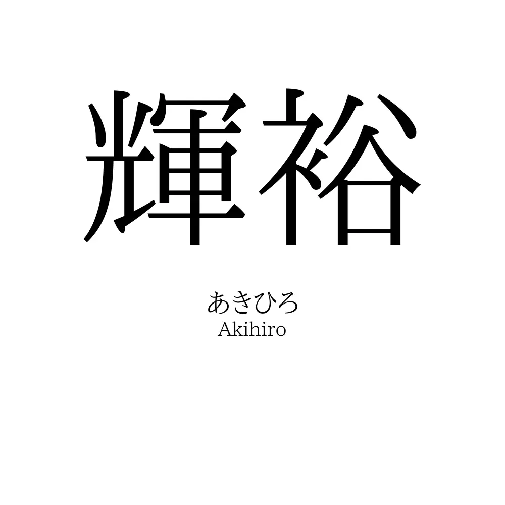 輝裕