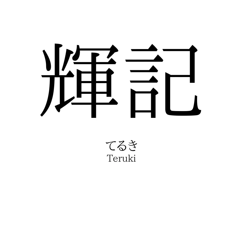 輝記