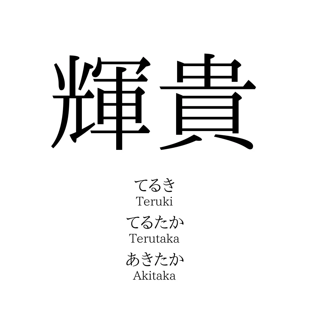 輝貴
