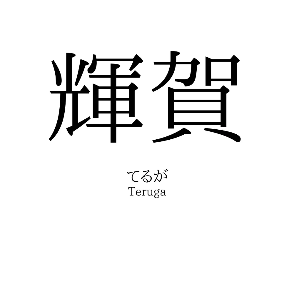 輝賀