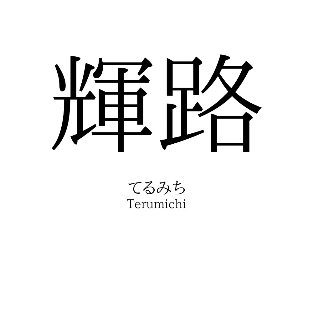 輝路