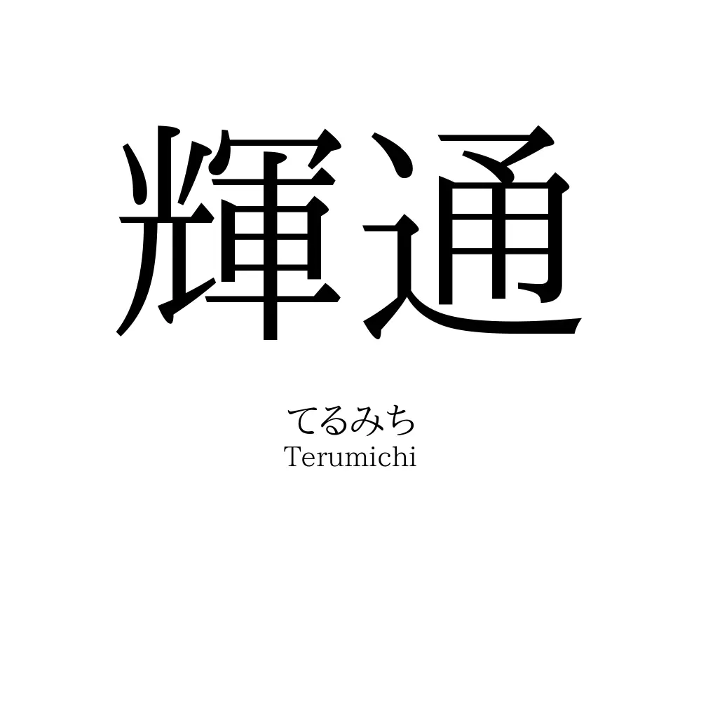 輝通