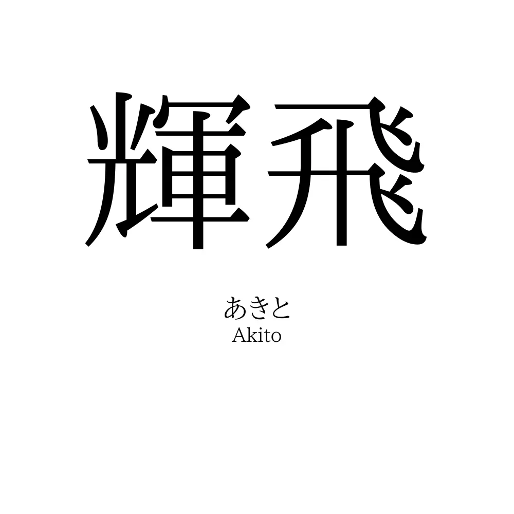 輝飛
