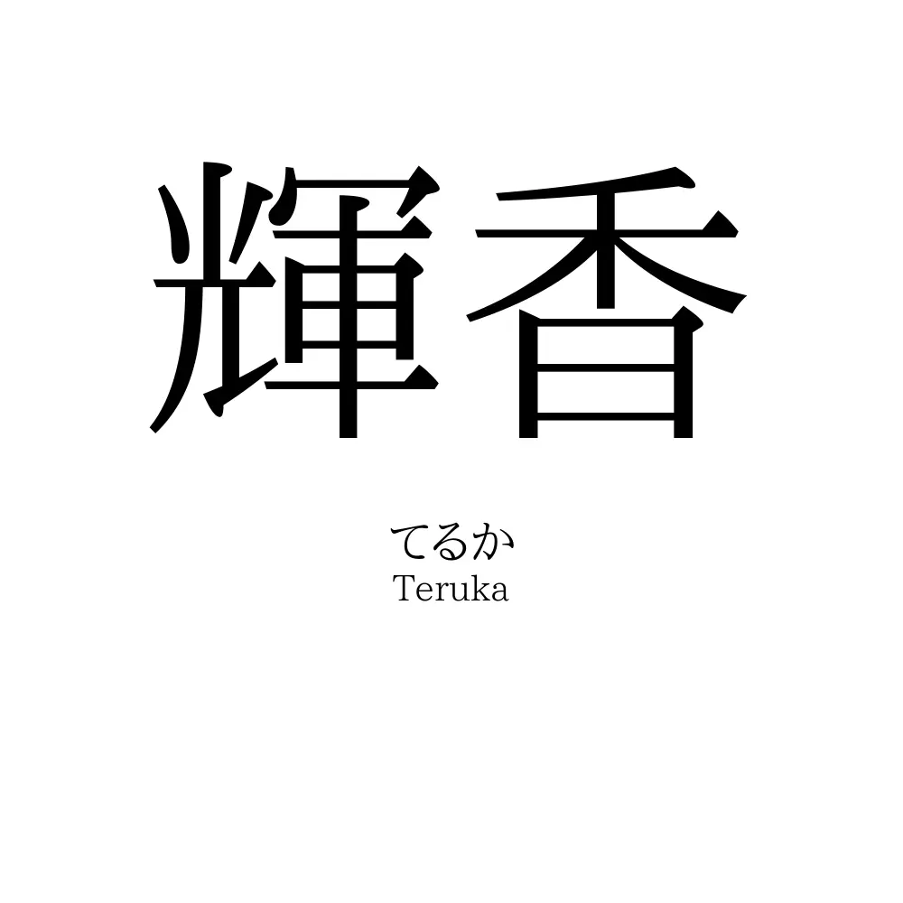 輝香