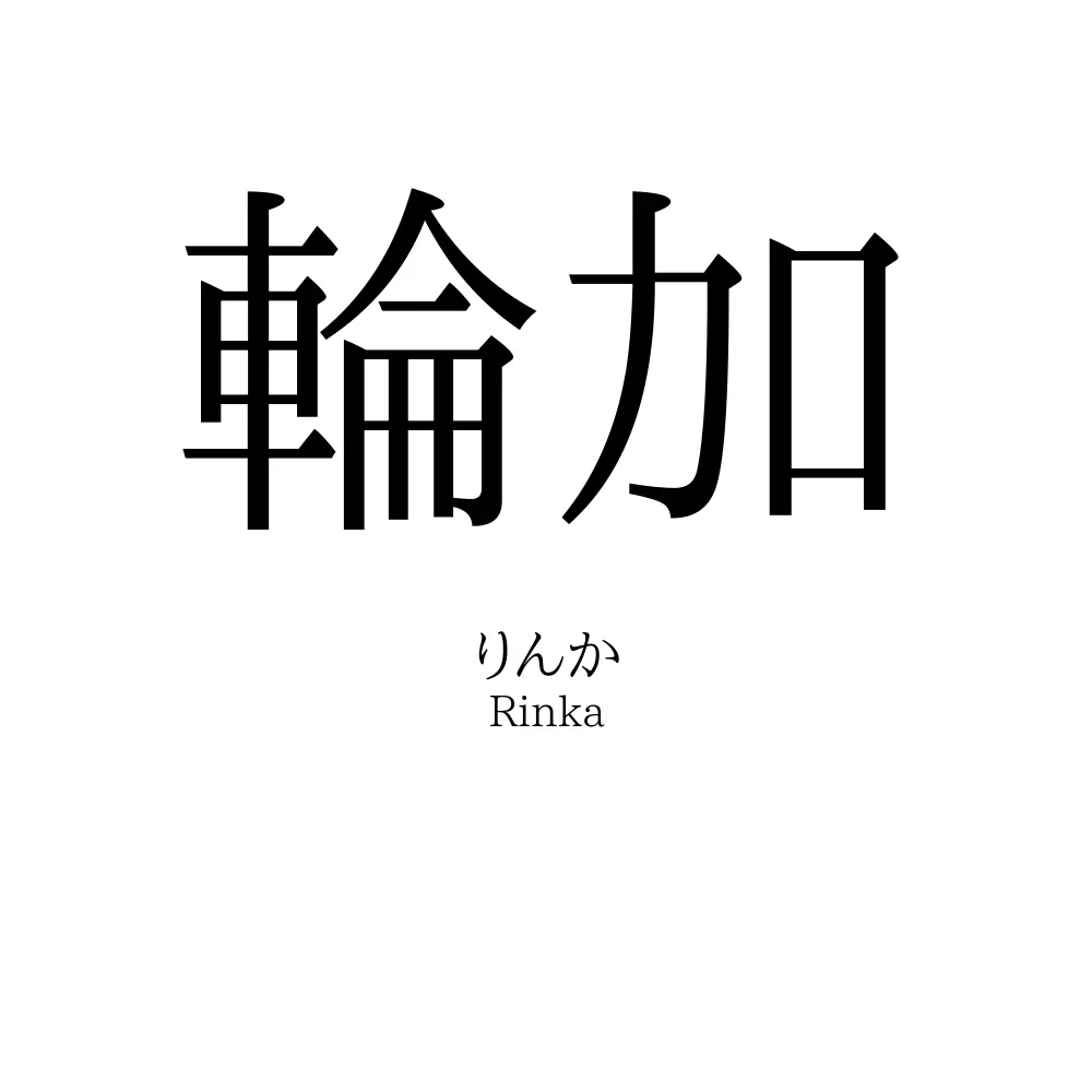 輪加