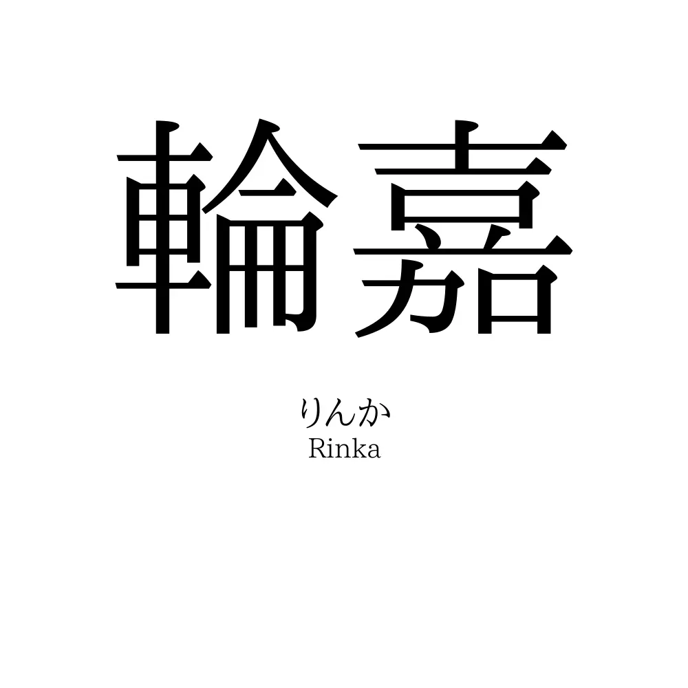 輪嘉