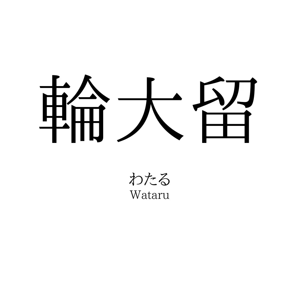 輪大留