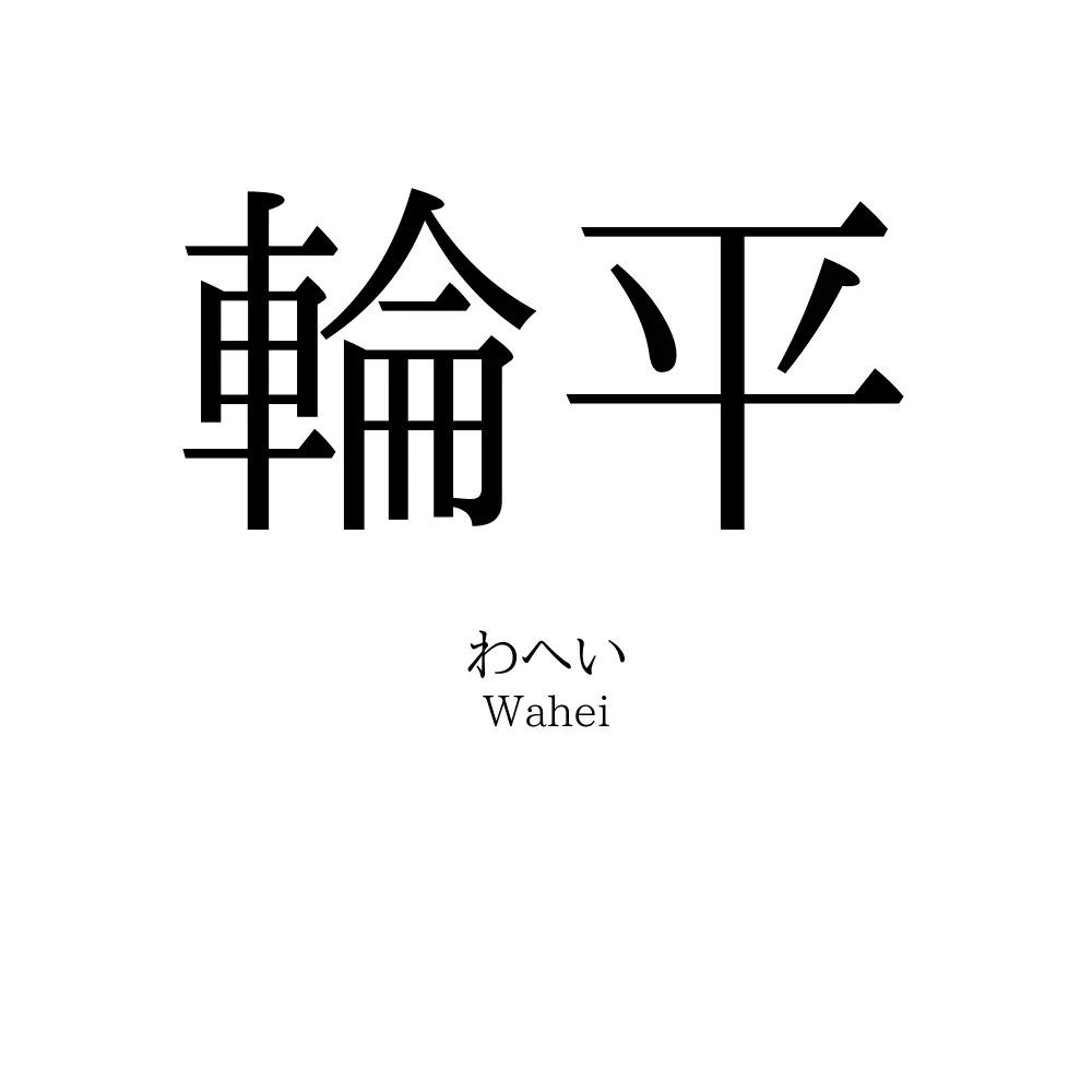 輪平