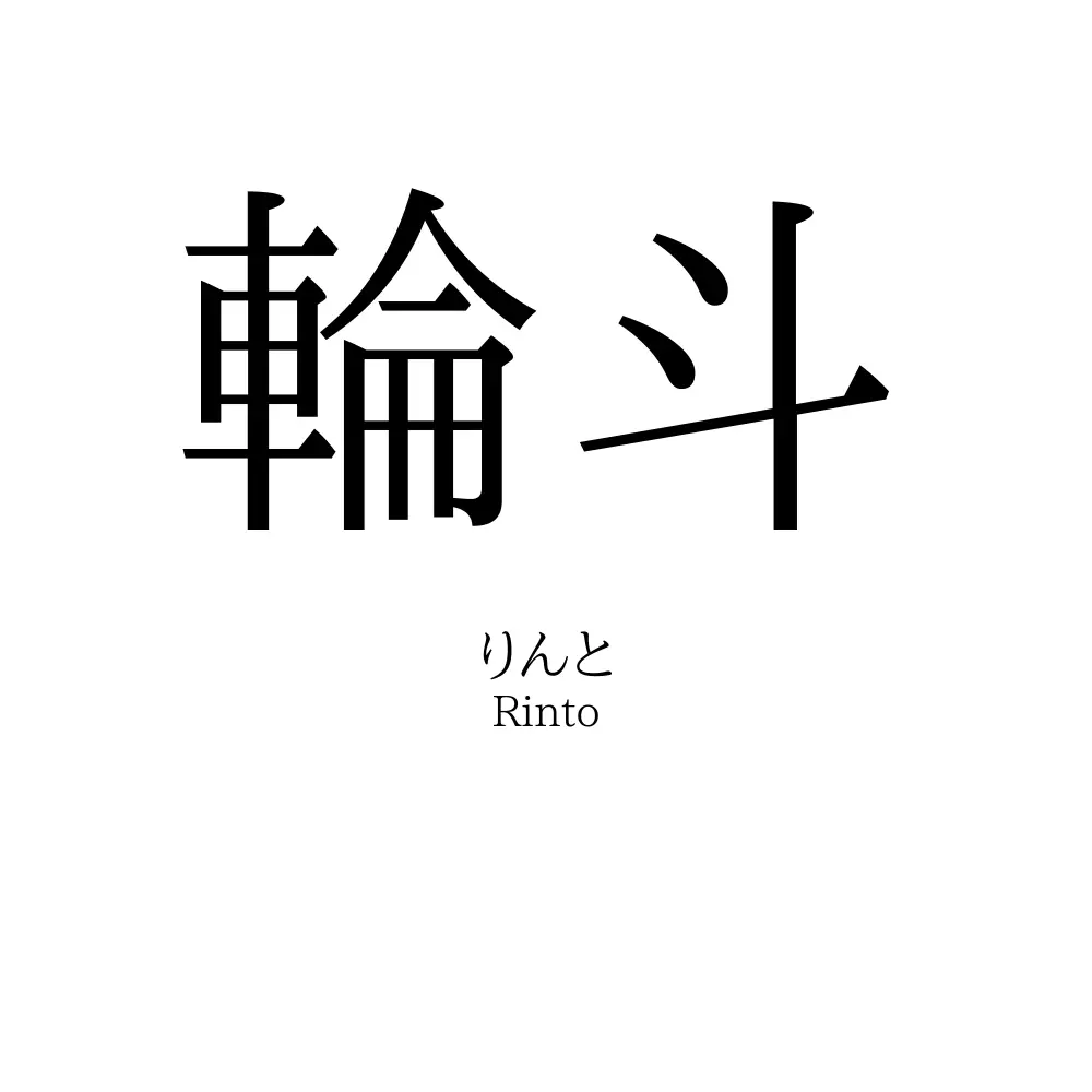 輪斗