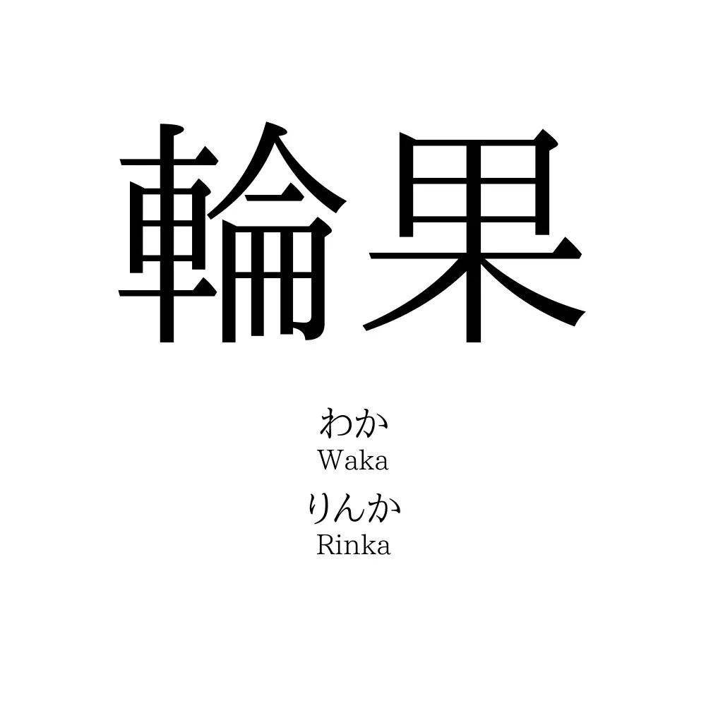 輪果