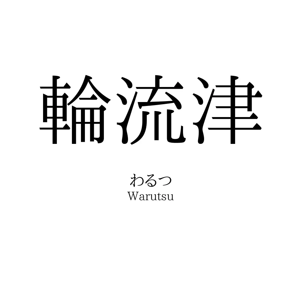 輪流津