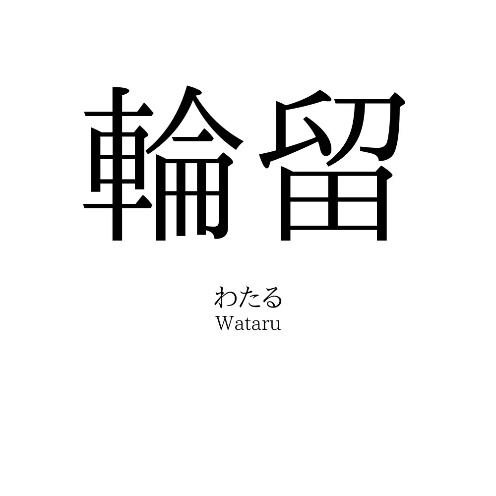 輪留