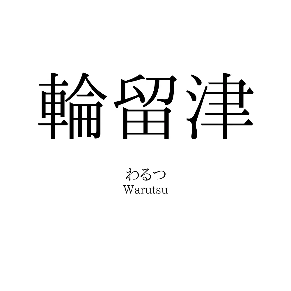 輪留津