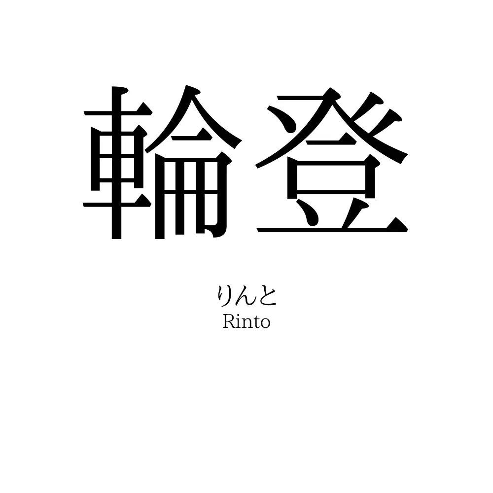 輪登