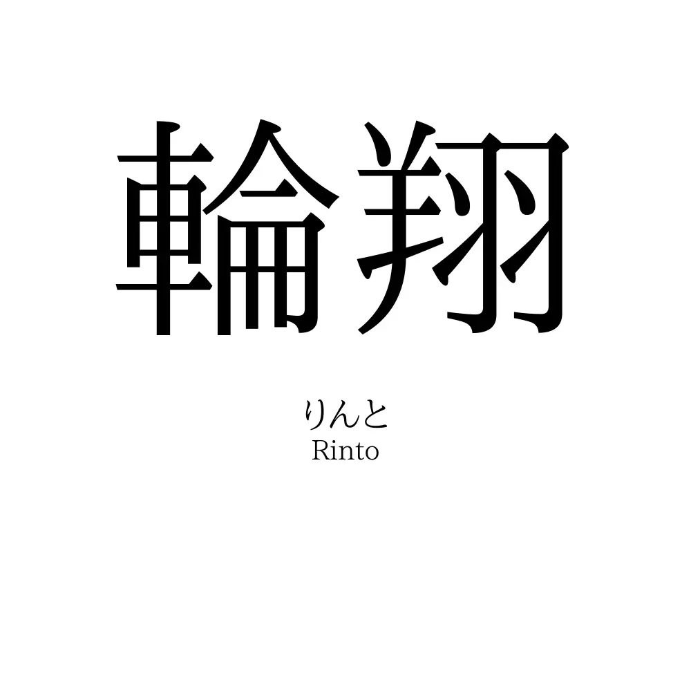 輪翔