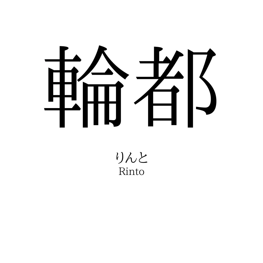 輪都