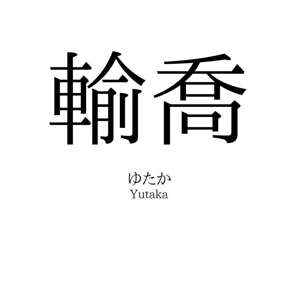 輸喬
