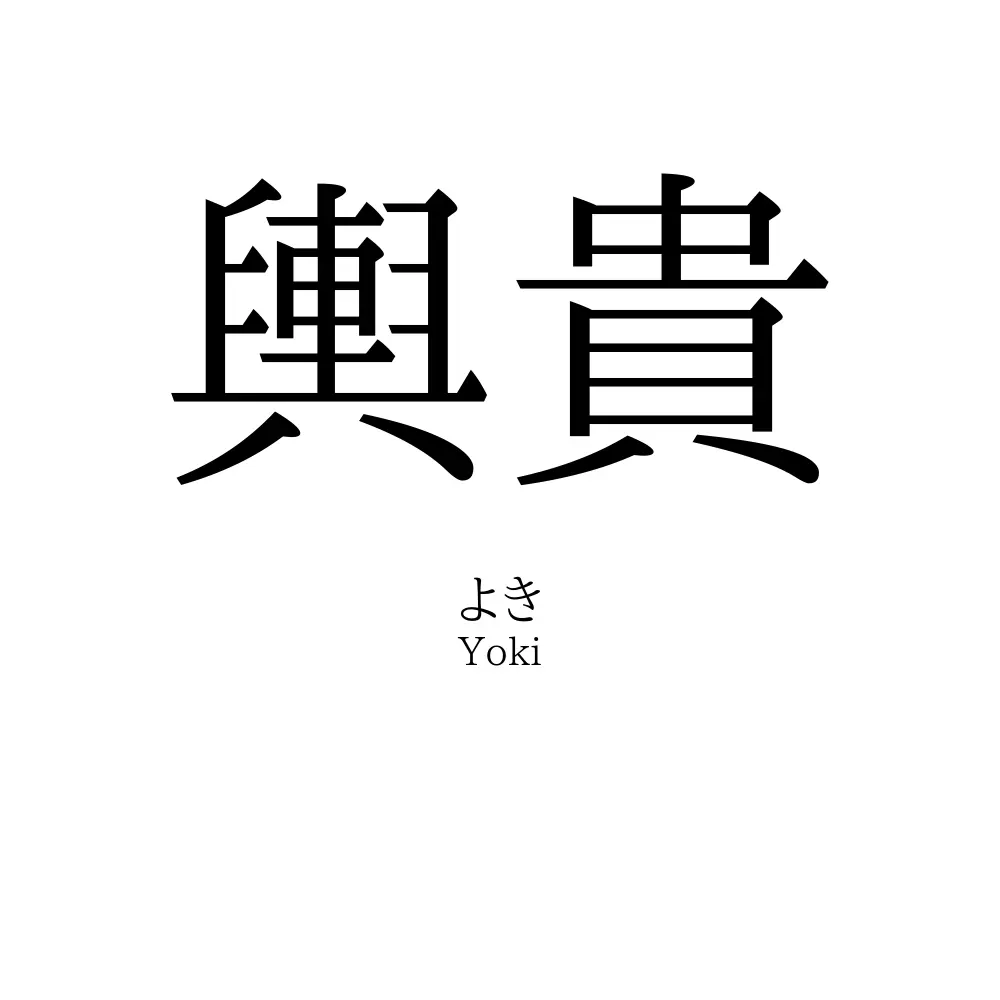 輿貴
